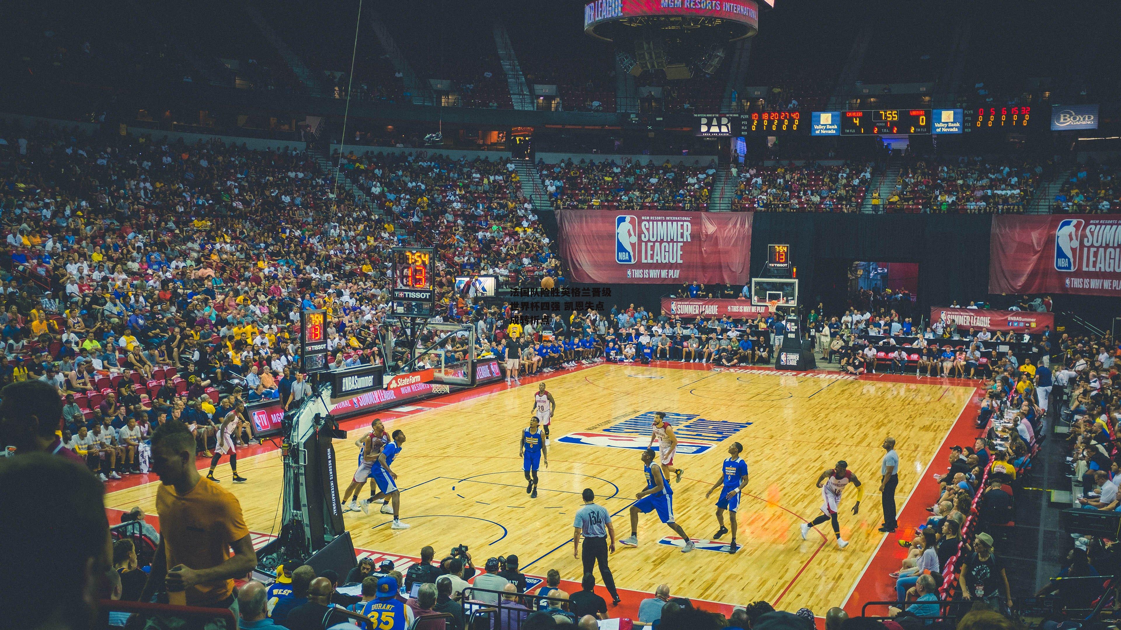 法国队险胜英格兰晋级世界杯四强 凯恩失点成转折点