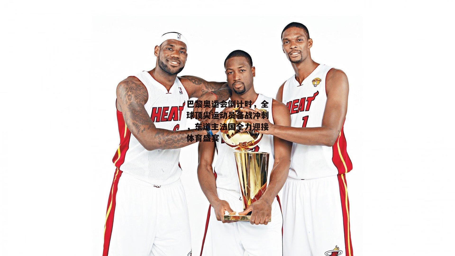 巴黎奥运会倒计时，全球顶尖运动员备战冲刺，东道主法国全力迎接体育盛宴