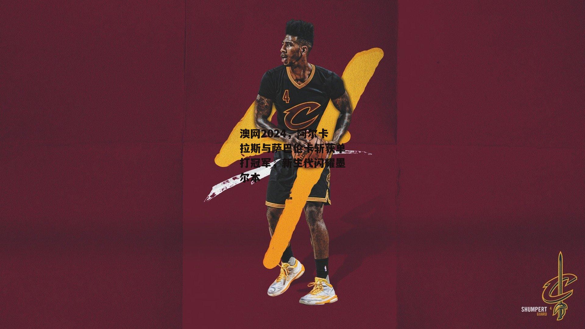 澳网2024,阿尔卡拉斯与萨巴伦卡斩获单打冠军,新生代闪耀墨尔本