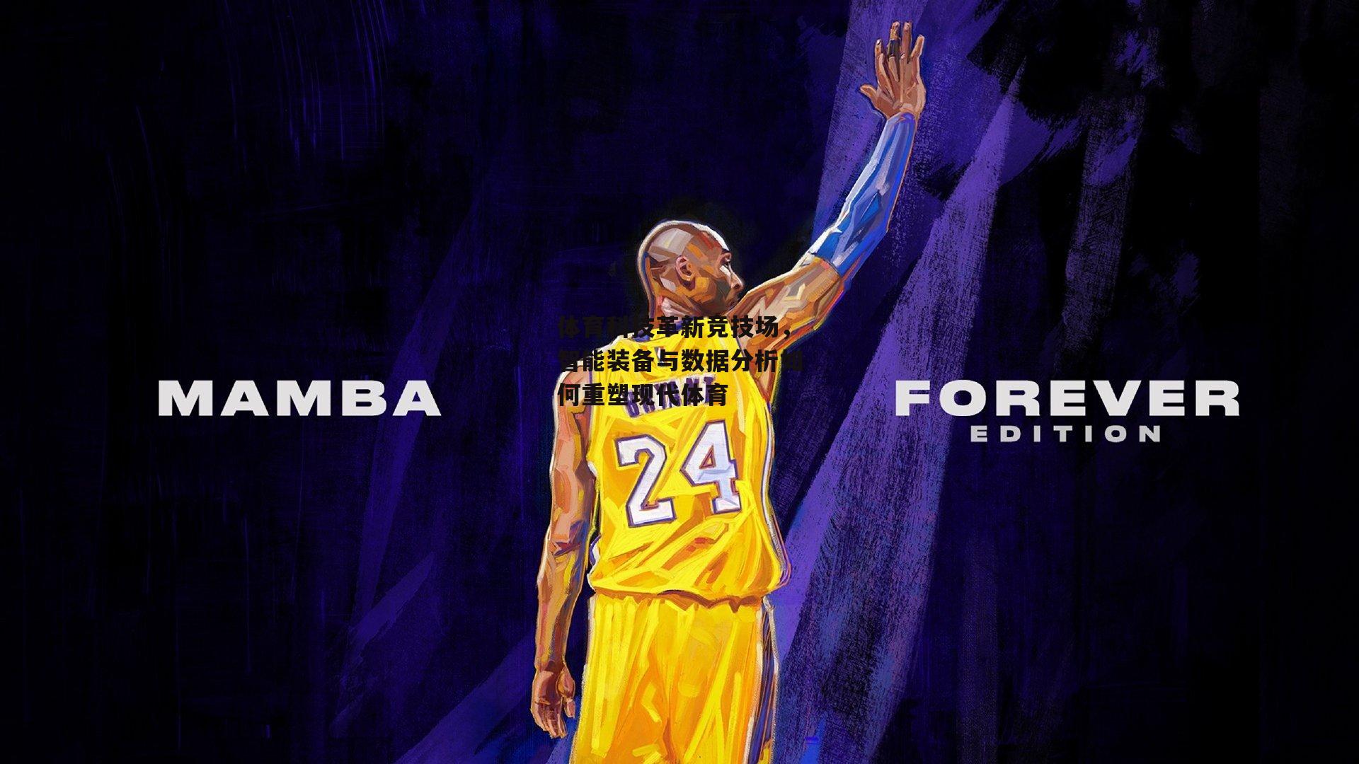 体育科技革新竞技场，智能装备与数据分析如何重塑现代体育