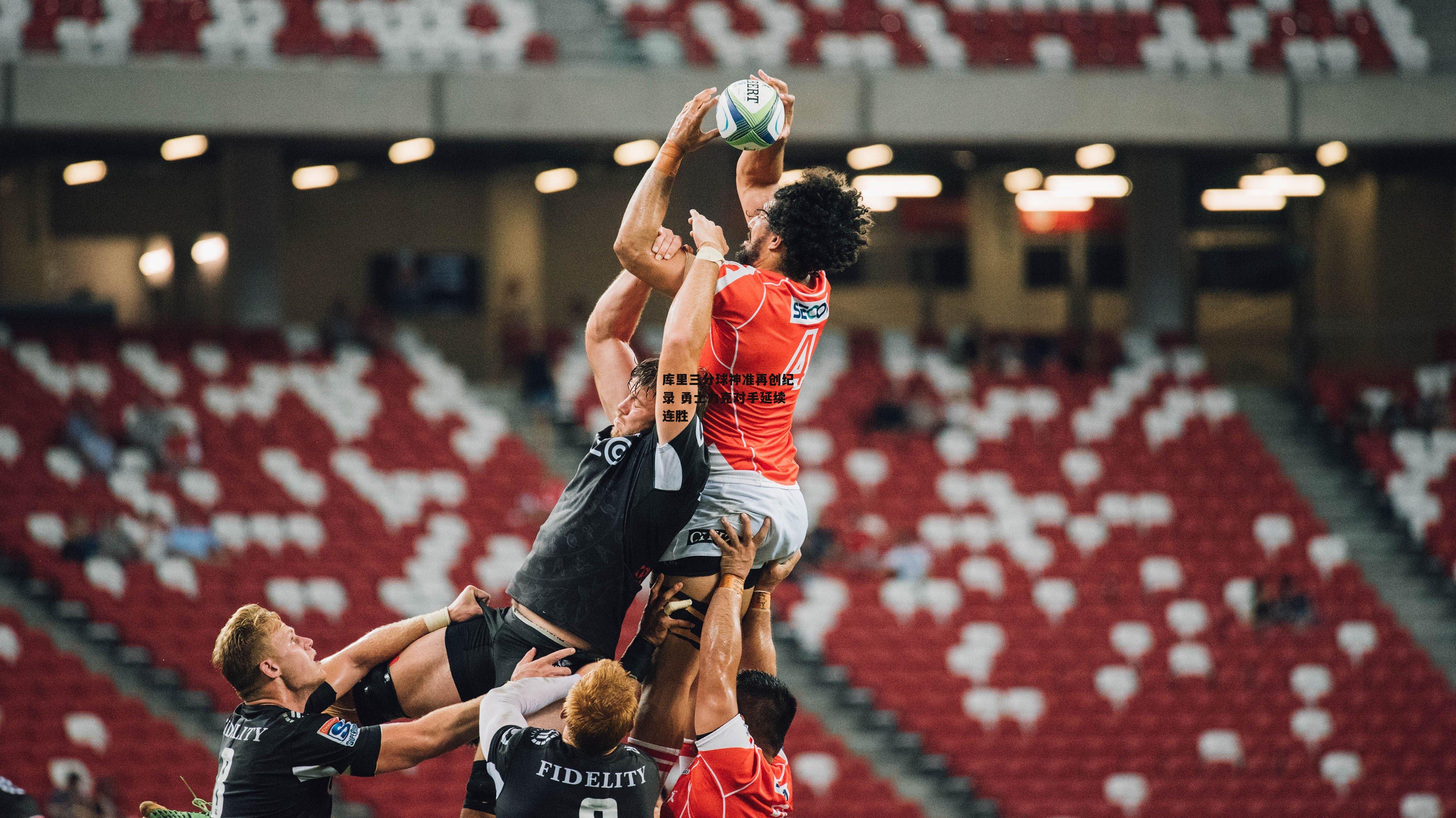 库里三分球神准再创纪录 勇士力克对手延续连胜