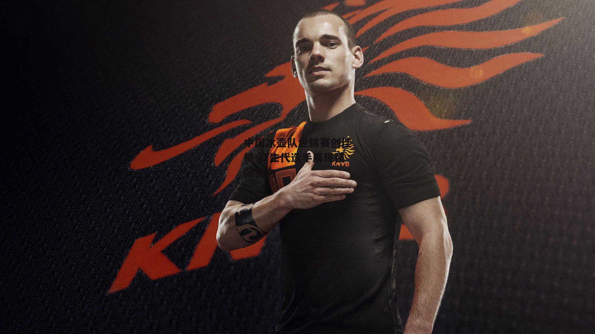 中国冰壶队世锦赛创佳绩 新生代选手展现强劲实力