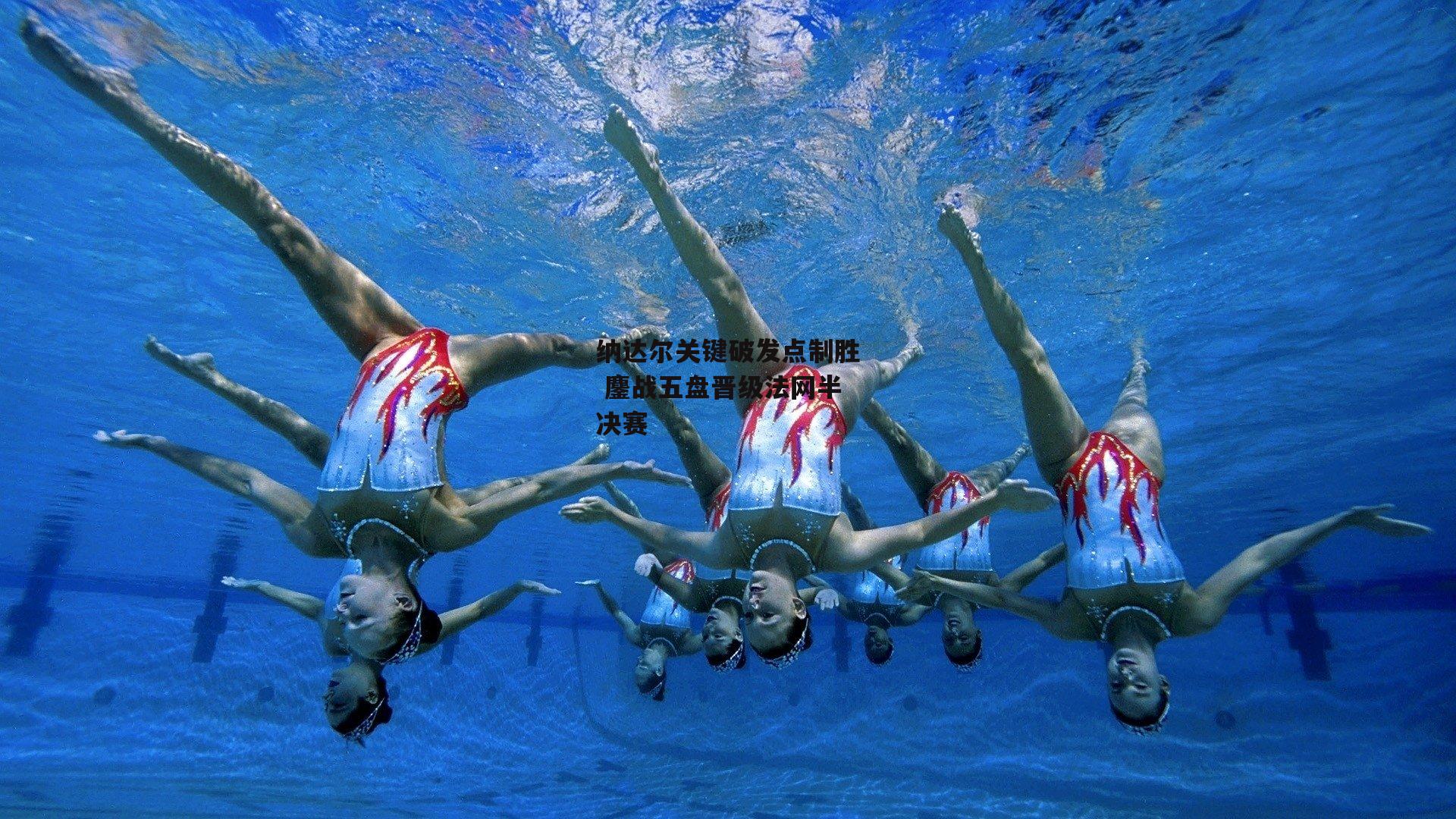 纳达尔关键破发点制胜 鏖战五盘晋级法网半决赛