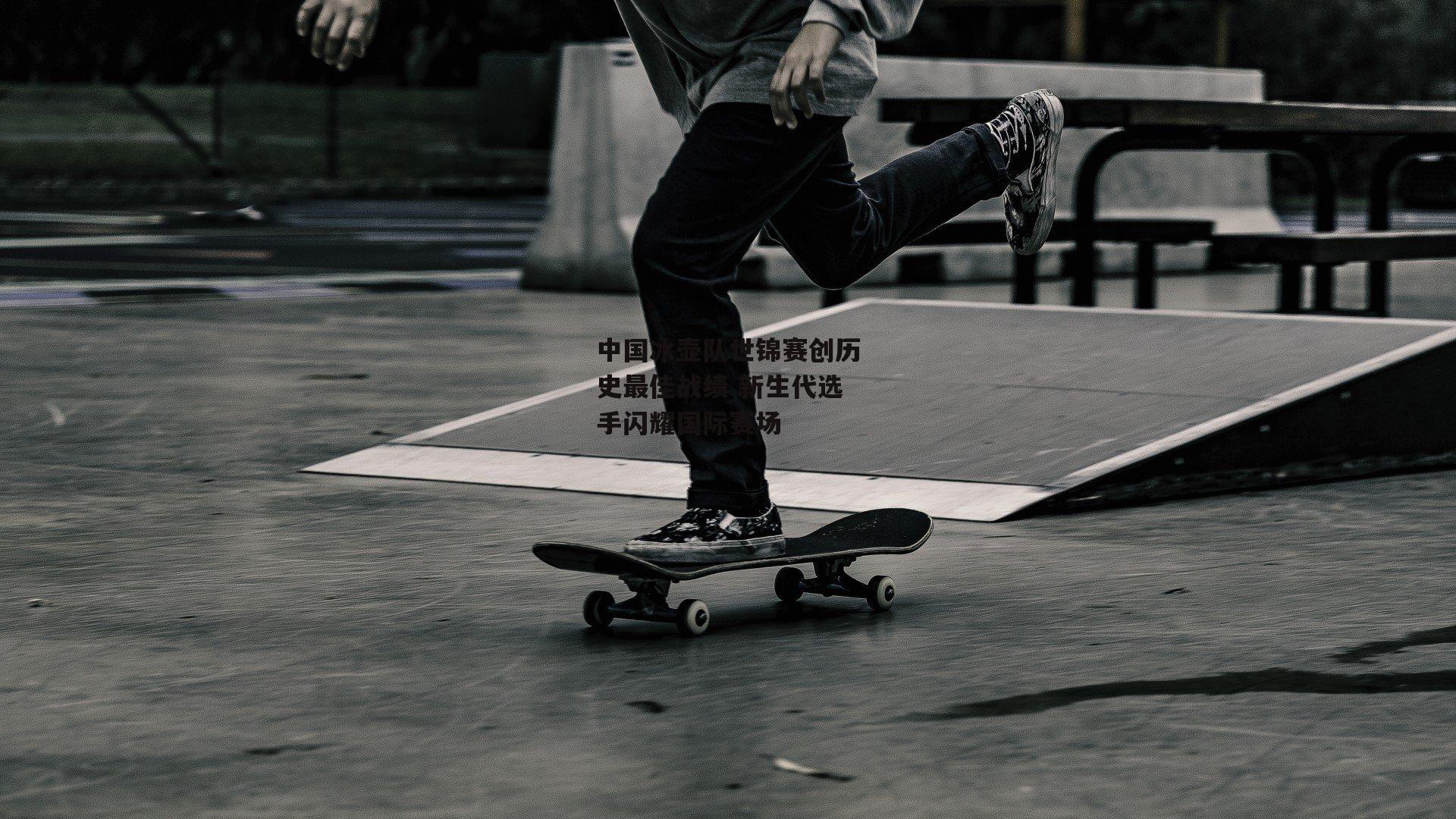 中国冰壶队世锦赛创历史最佳战绩 新生代选手闪耀国际赛场