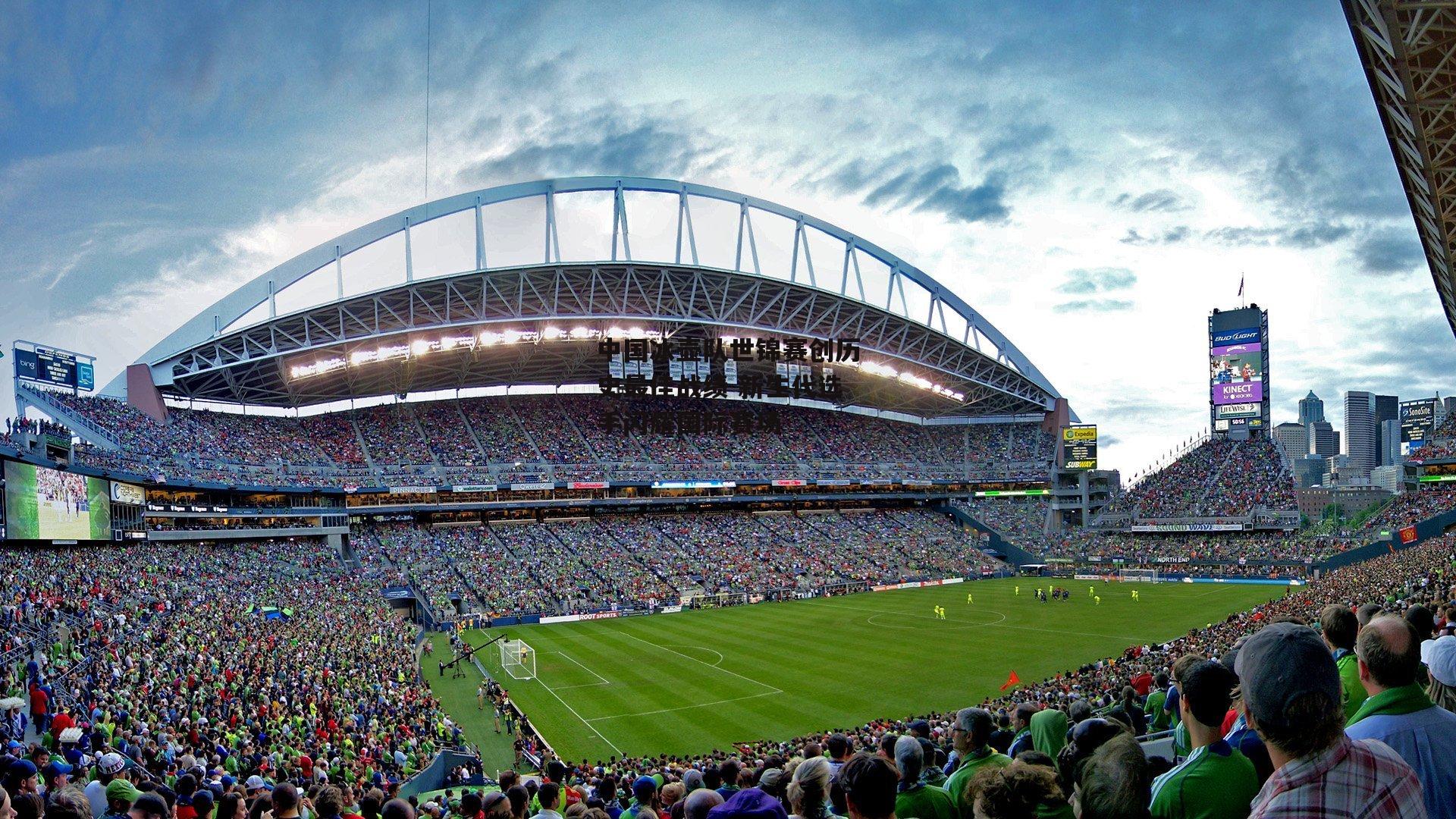 中国冰壶队世锦赛创历史最佳战绩 新生代选手闪耀国际赛场