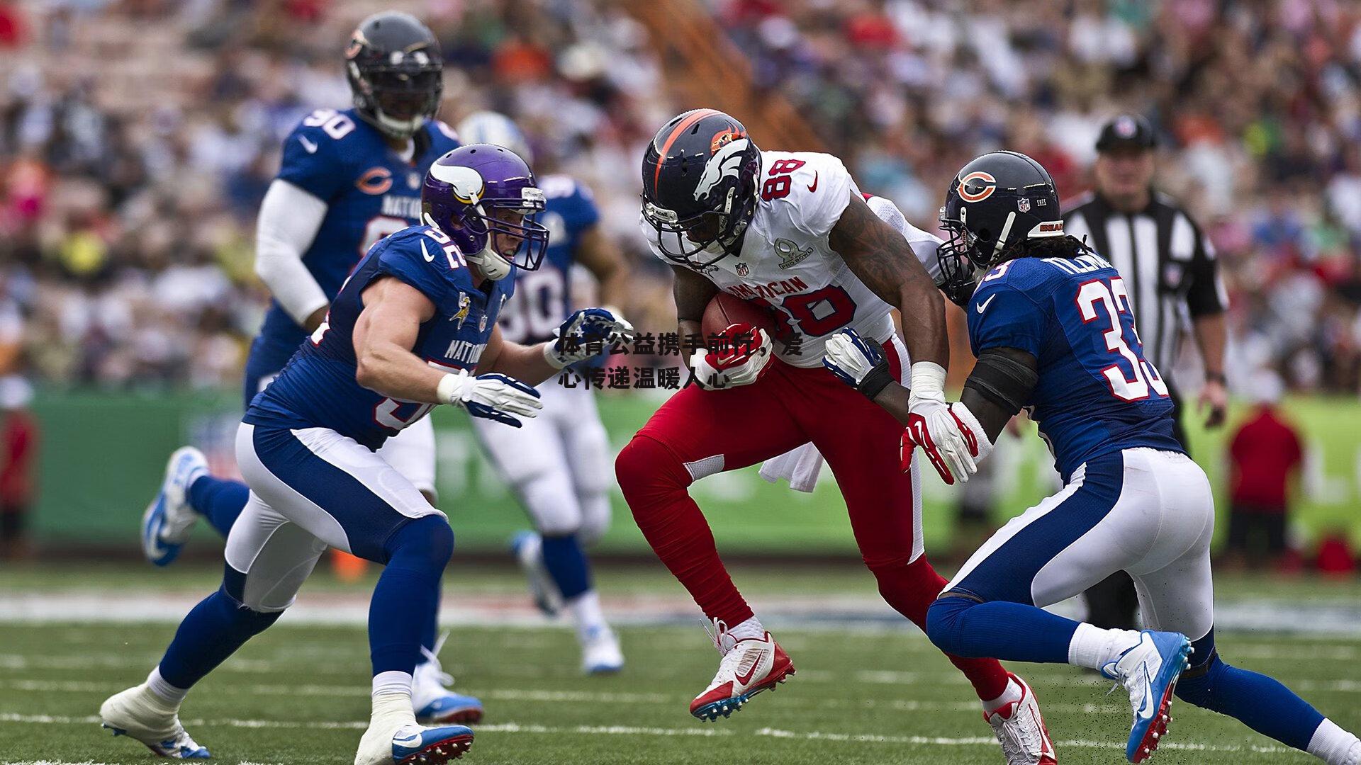 体育公益携手前行，爱心传递温暖人心