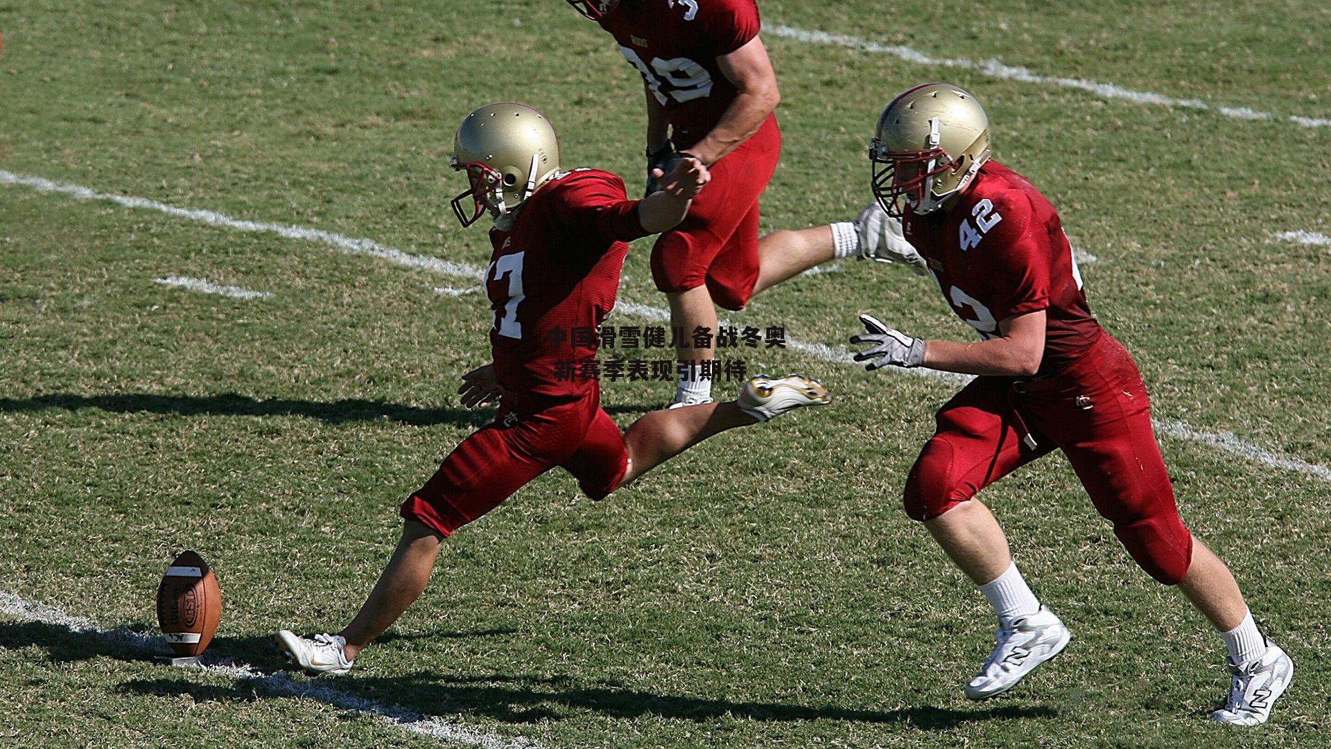 中国滑雪健儿备战冬奥 新赛季表现引期待