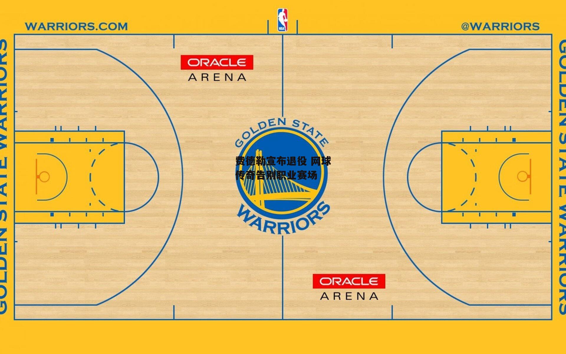 费德勒宣布退役 网球传奇告别职业赛场