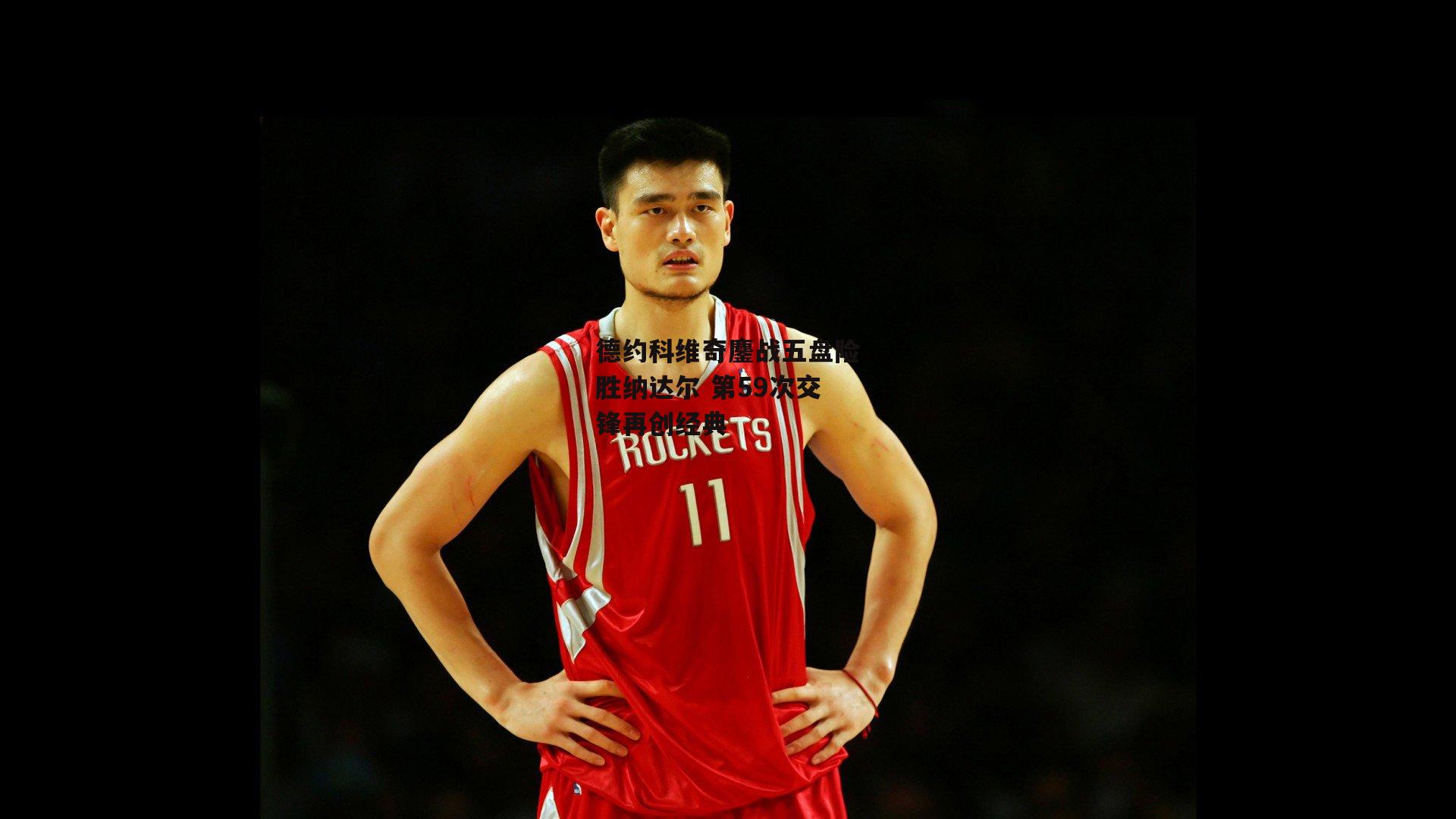 德约科维奇鏖战五盘险胜纳达尔 第59次交锋再创经典