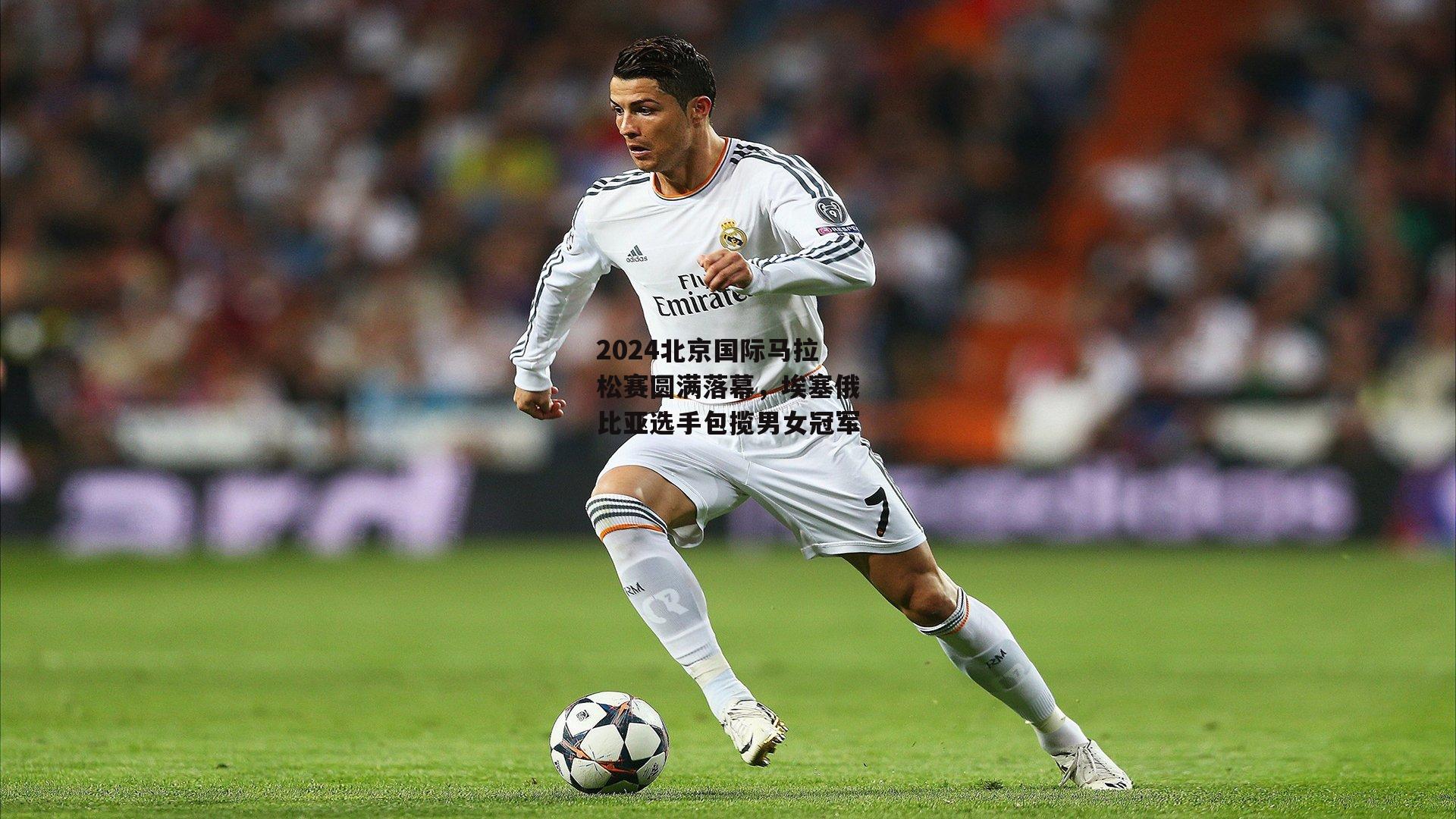 2024北京国际马拉松赛圆满落幕，埃塞俄比亚选手包揽男女冠军