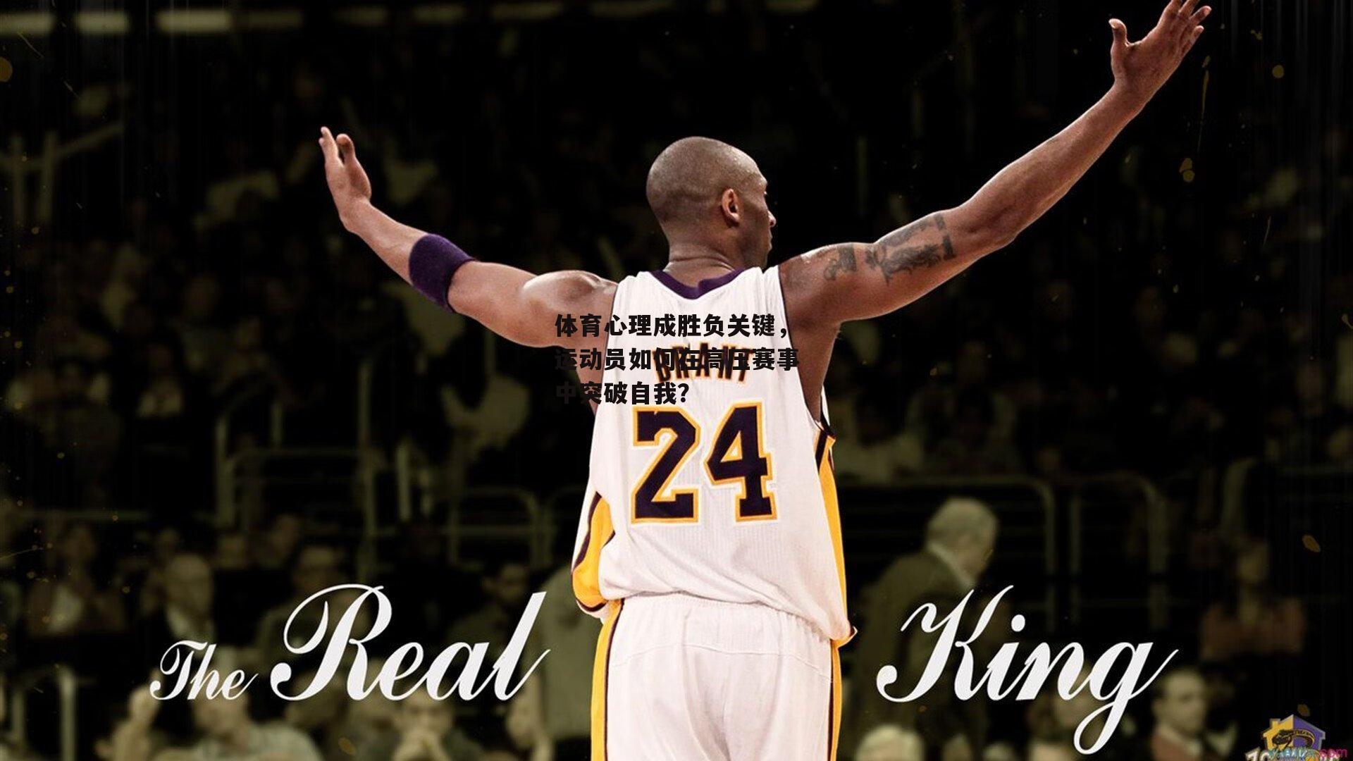 体育心理成胜负关键，运动员如何在高压赛事中突破自我？