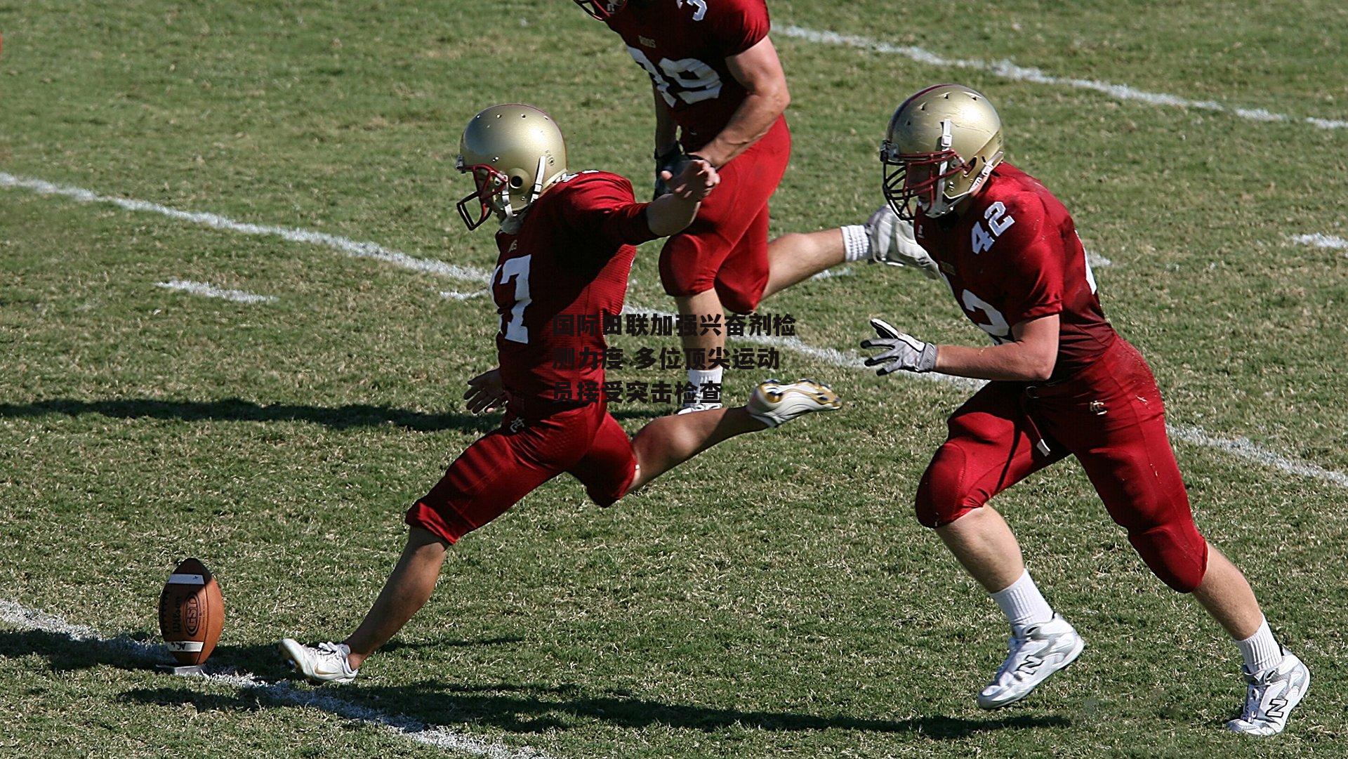 国际田联加强兴奋剂检测力度 多位顶尖运动员接受突击检查