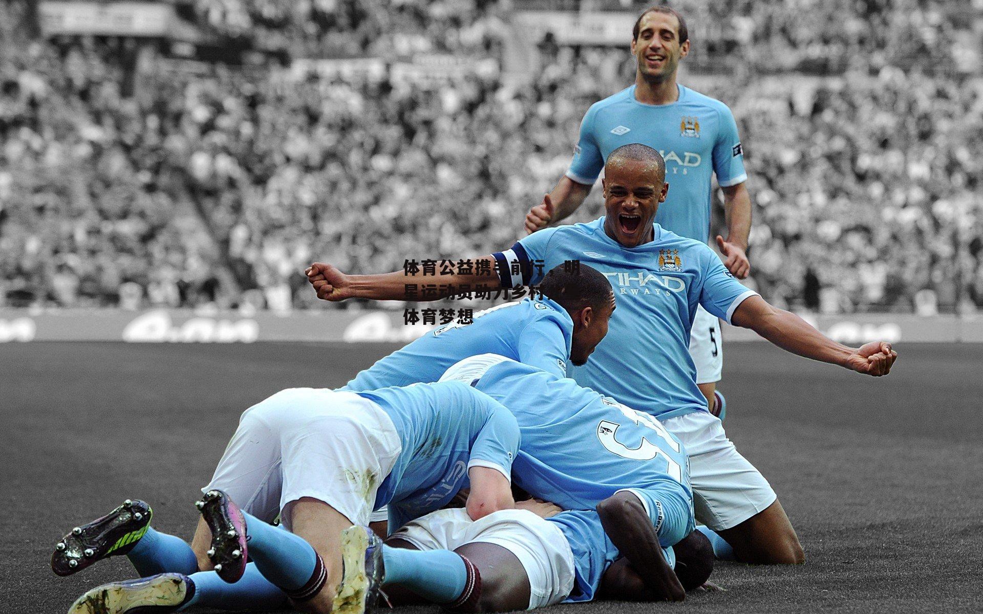 体育公益携手前行，明星运动员助力乡村儿童体育梦想