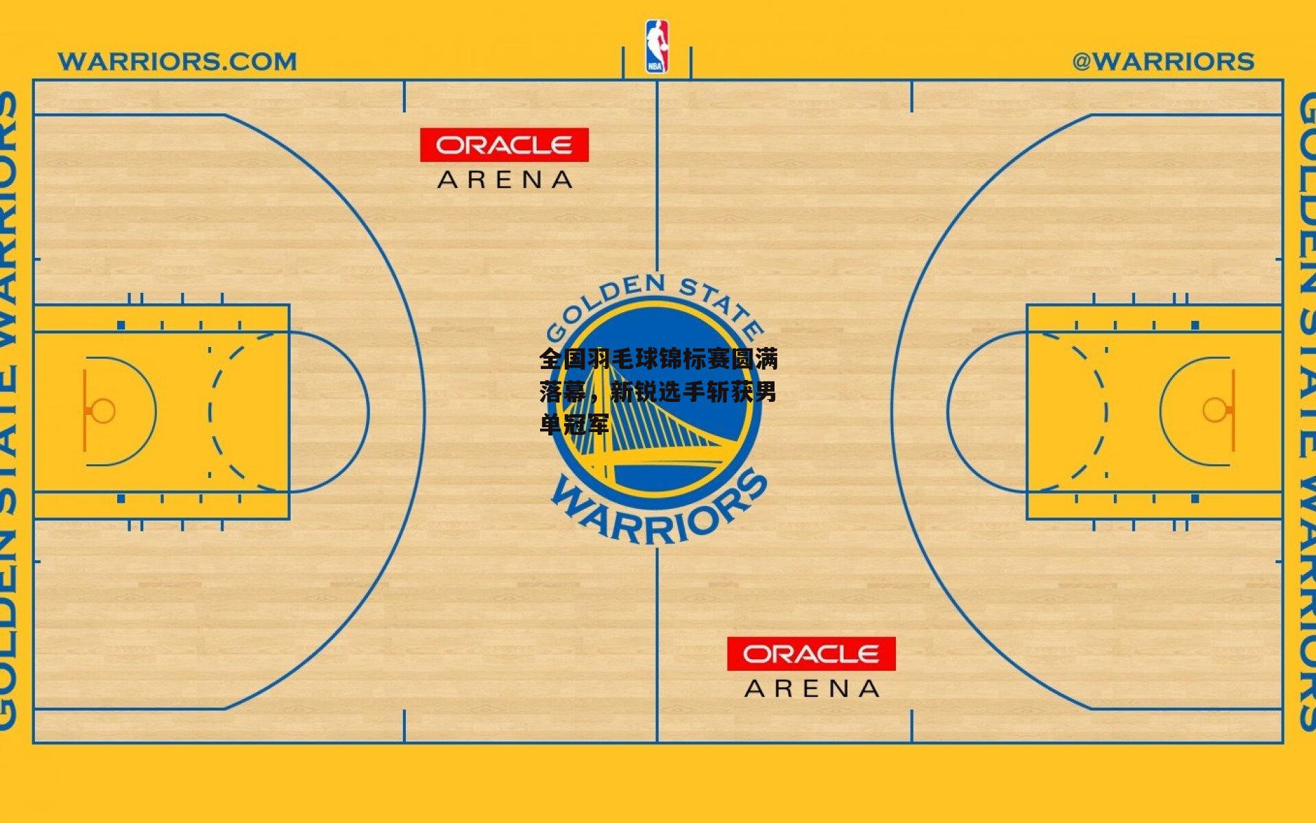 全国羽毛球锦标赛圆满落幕，新锐选手斩获男单冠军