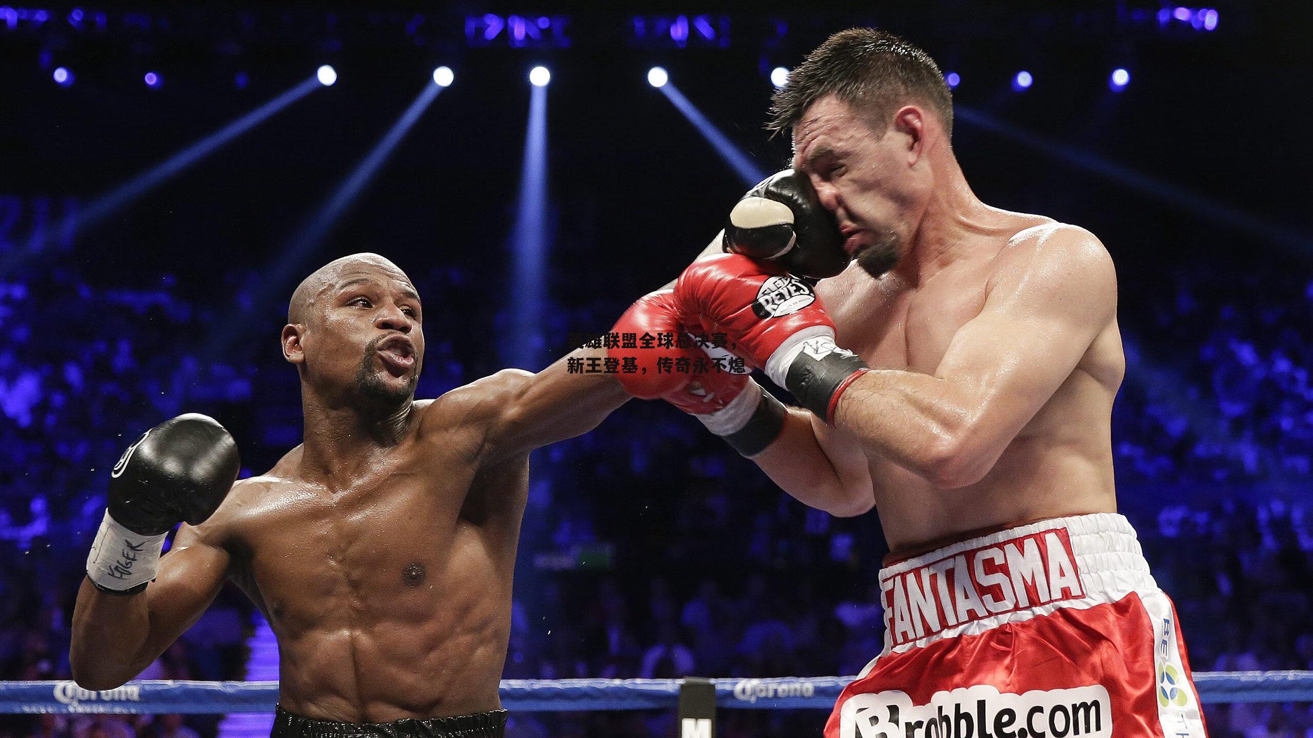 英雄联盟全球总决赛，新王登基，传奇永不熄