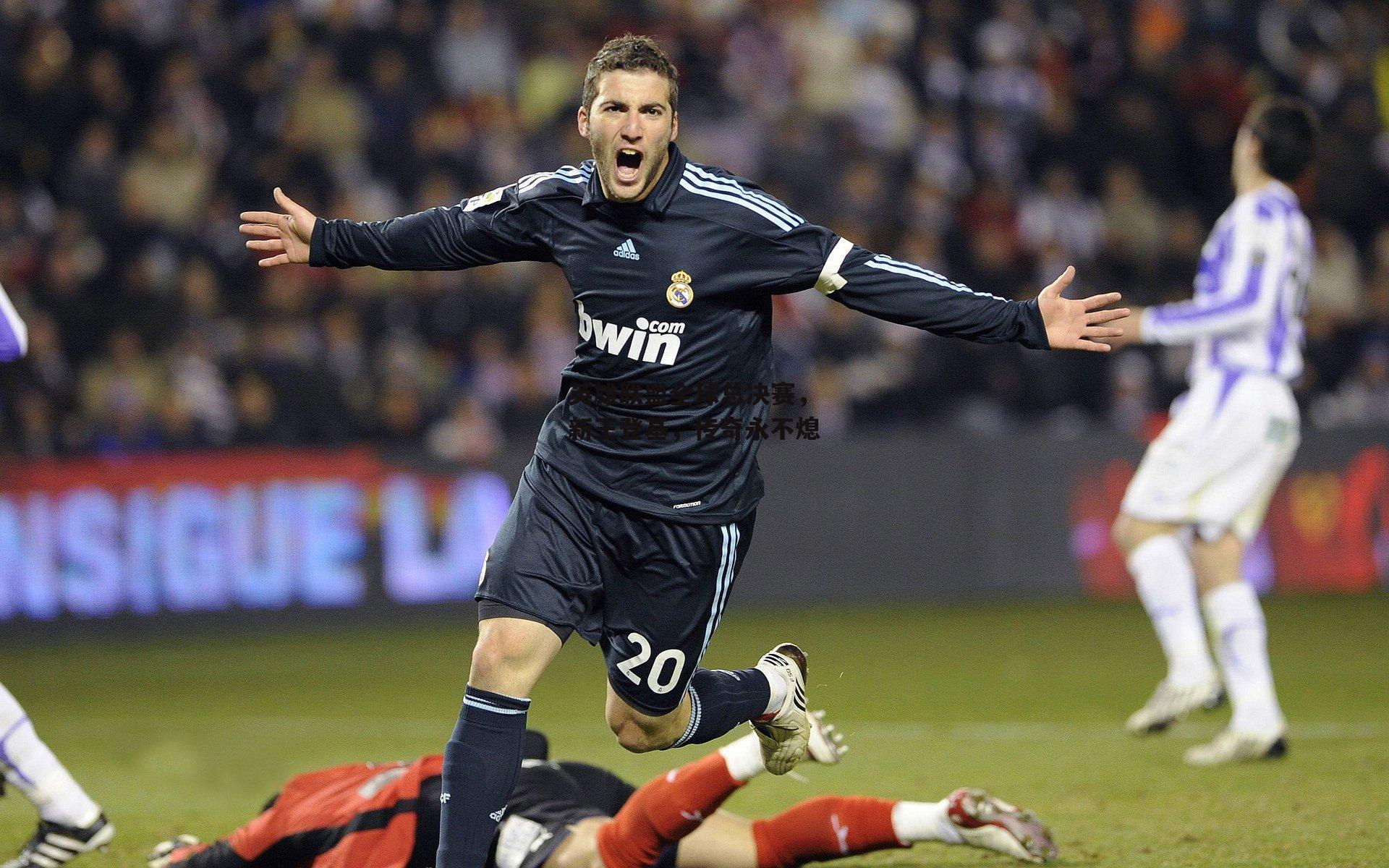 英雄联盟全球总决赛，新王登基，传奇永不熄