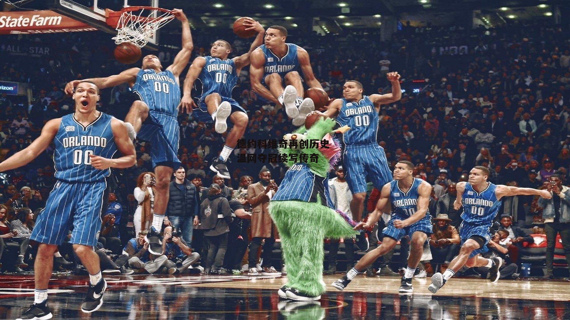 德约科维奇再创历史 温网夺冠续写传奇