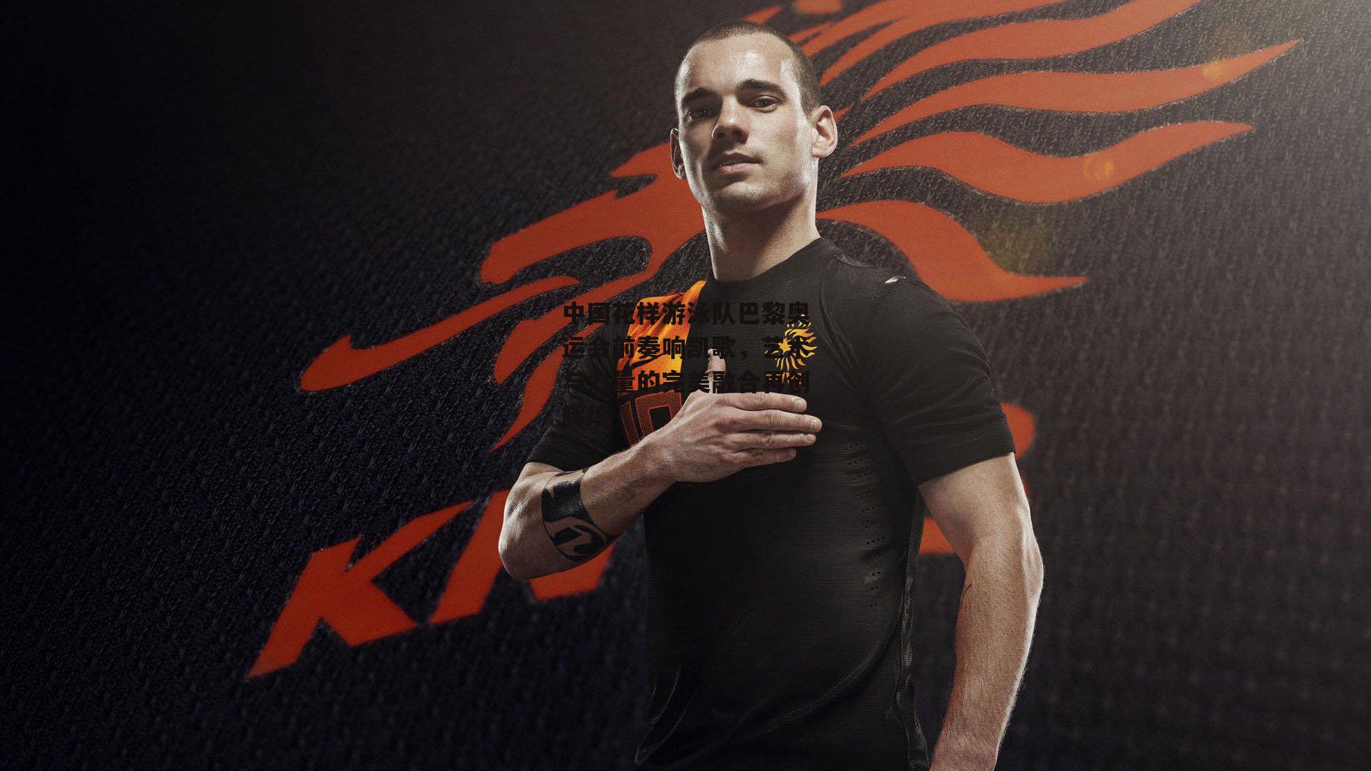 中国花样游泳队巴黎奥运会前奏响凯歌,艺术与力量的完美融合再创辉煌