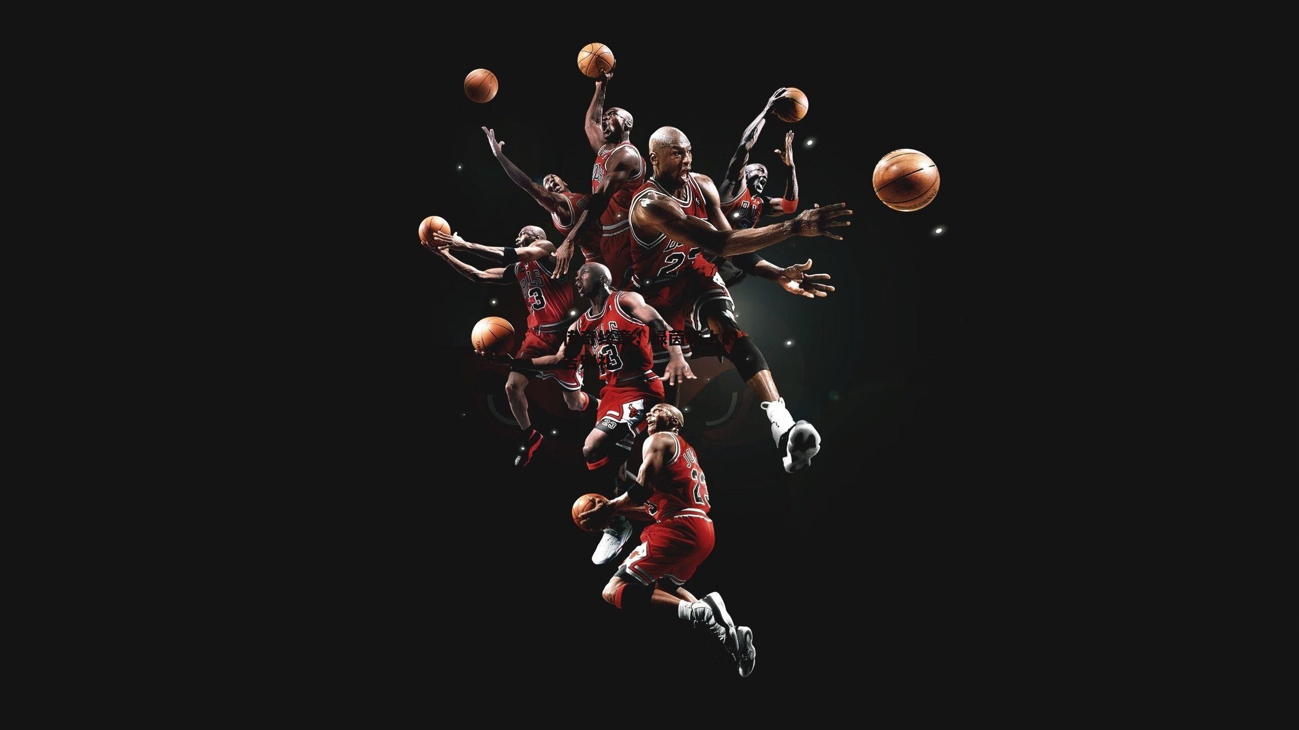 传奇终章，绿茵场上的告别礼