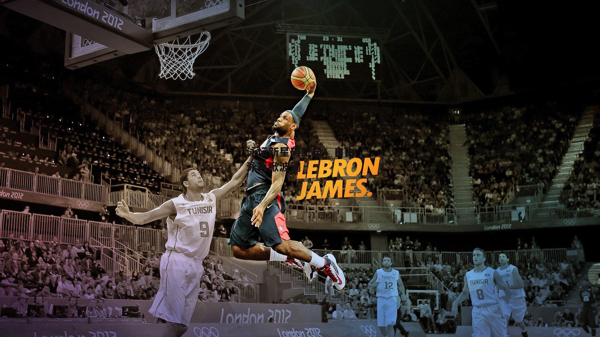 泳坛新星破纪录，自由泳再掀波澜