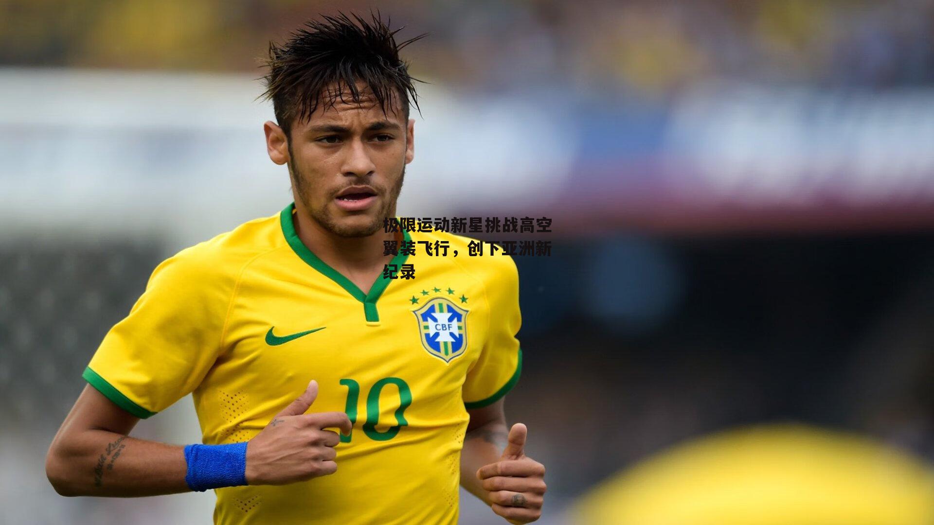 极限运动新星挑战高空翼装飞行，创下亚洲新纪录