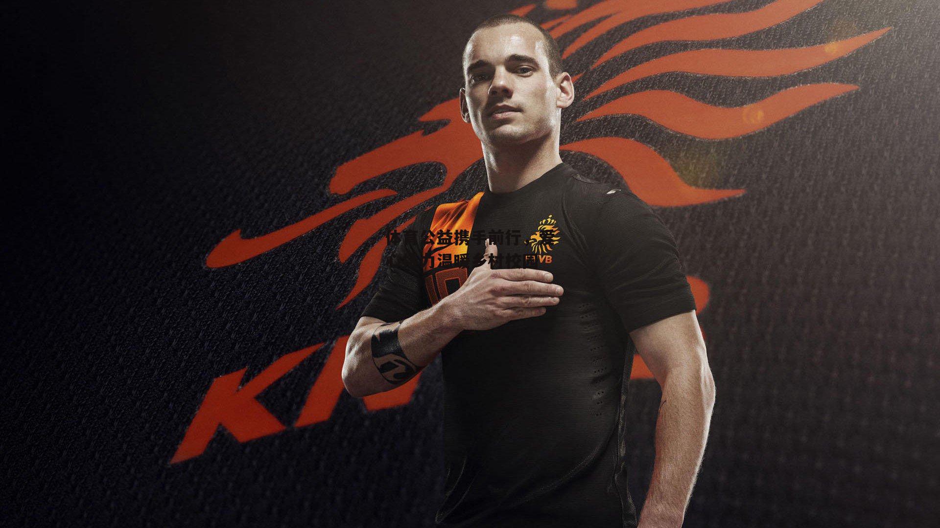 体育公益携手前行，爱心接力温暖乡村校园