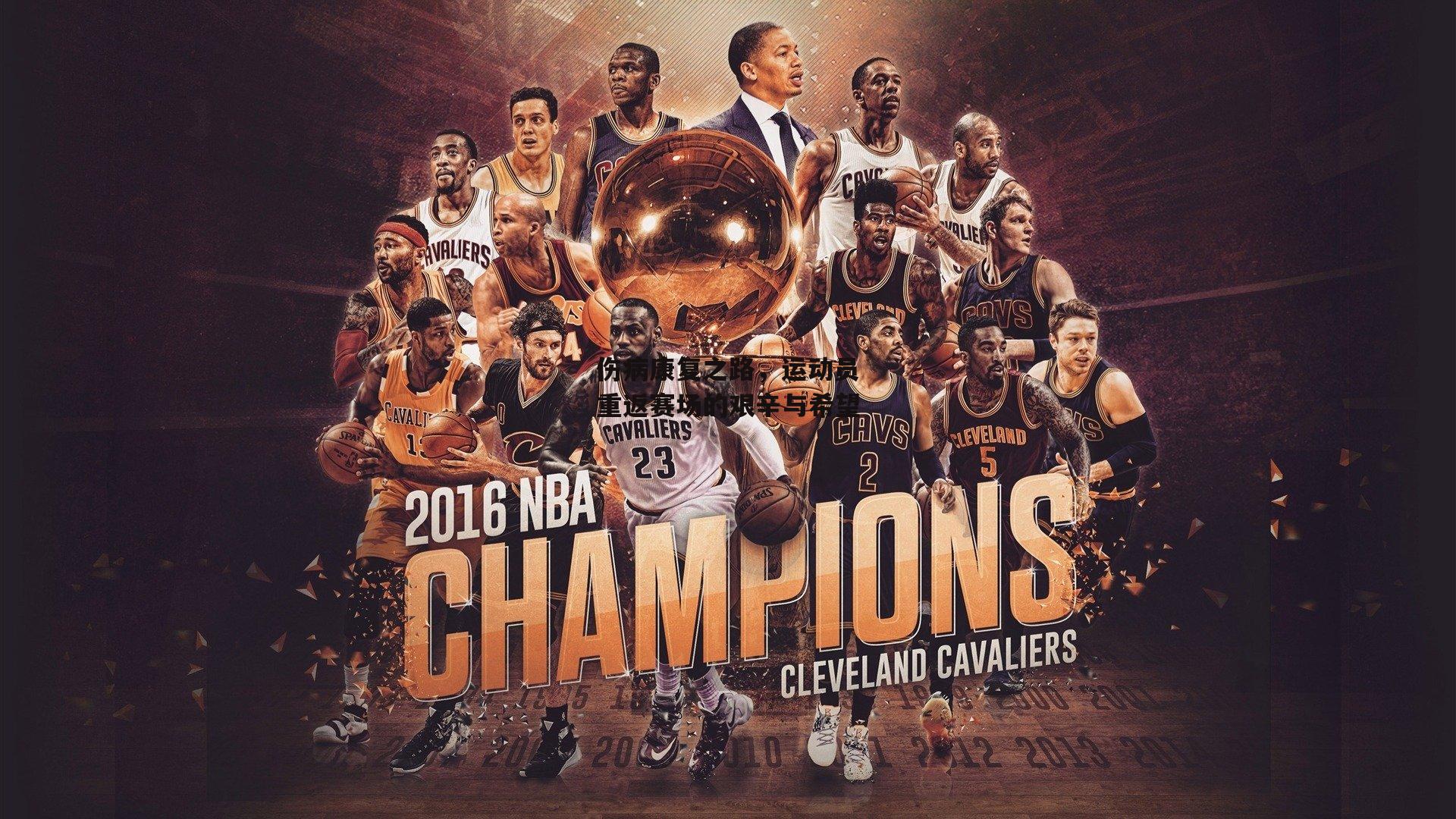 伤病康复之路，运动员重返赛场的艰辛与希望