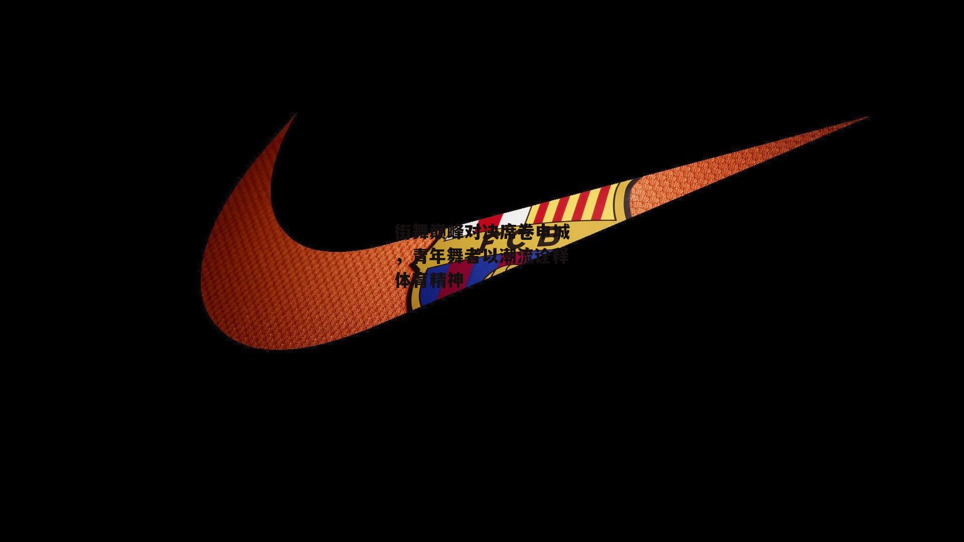 街舞巅峰对决席卷申城，青年舞者以潮流诠释体育精神