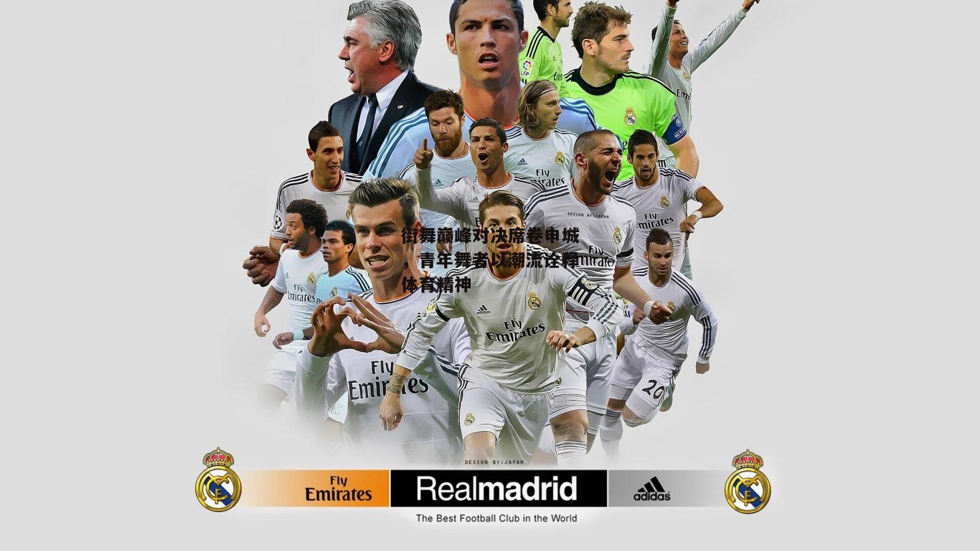 街舞巅峰对决席卷申城，青年舞者以潮流诠释体育精神