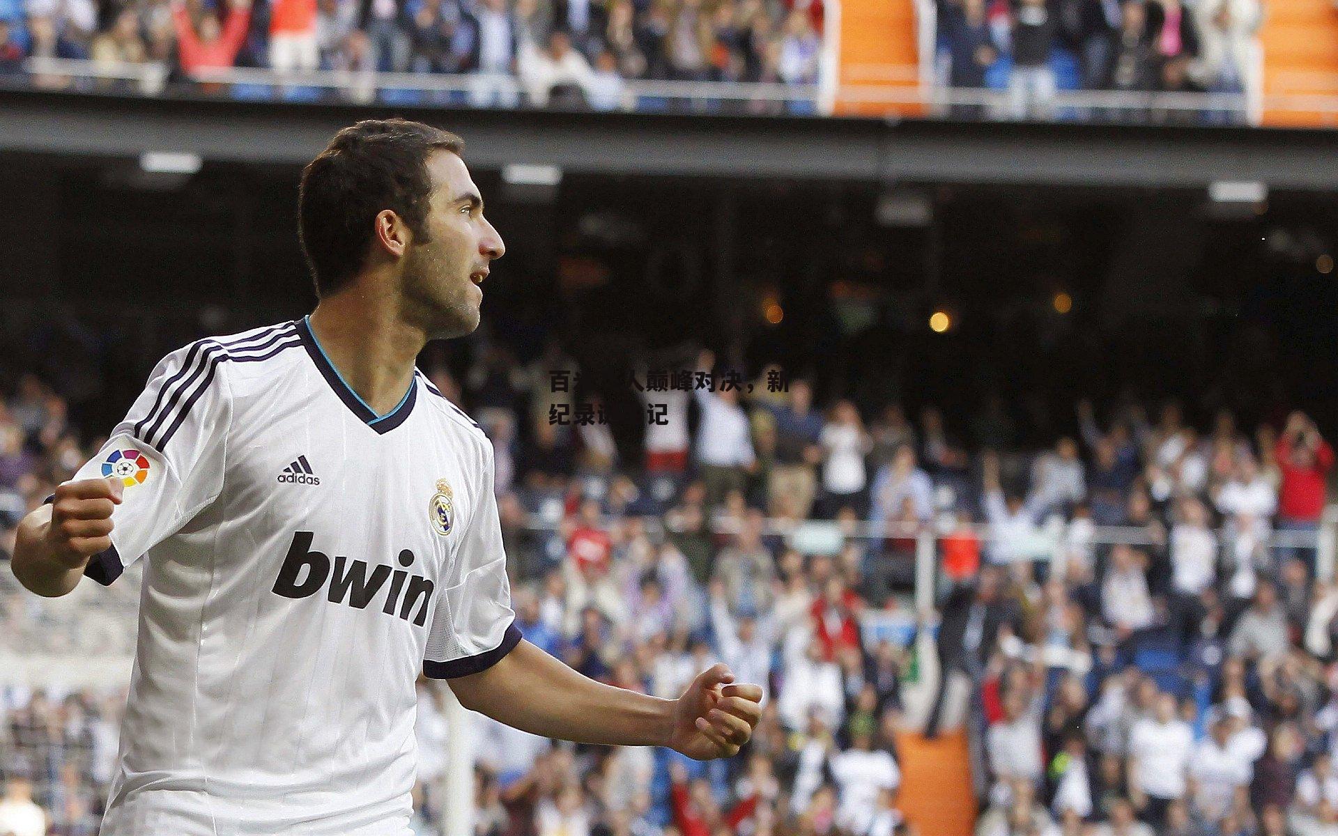 百米飞人巅峰对决，新纪录诞生记