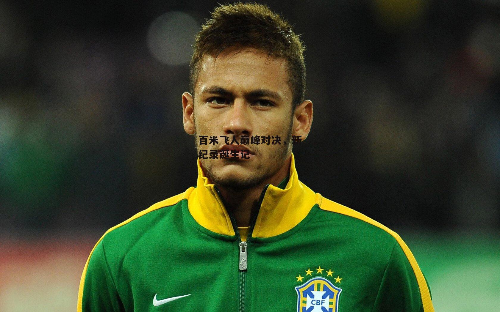 百米飞人巅峰对决，新纪录诞生记