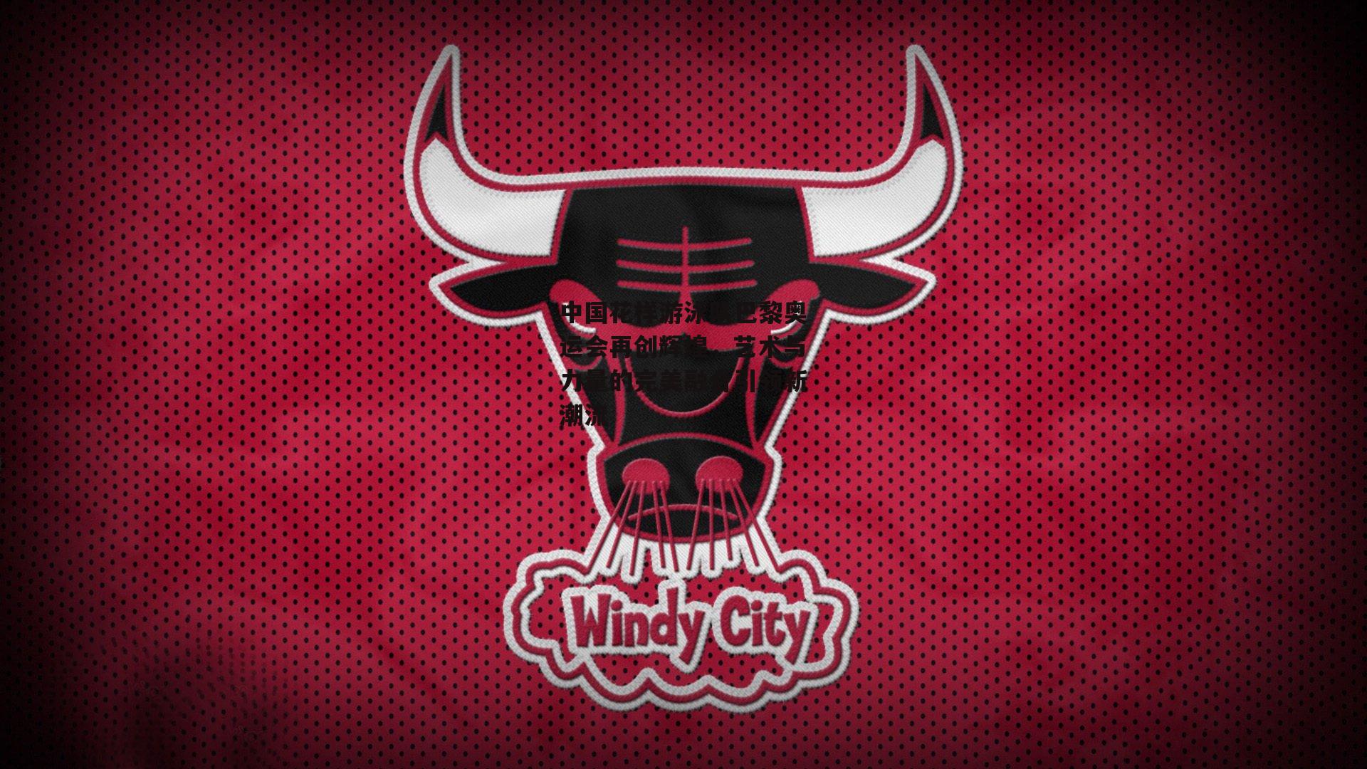 中国花样游泳队巴黎奥运会再创辉煌,艺术与力量的完美融合引领新潮流