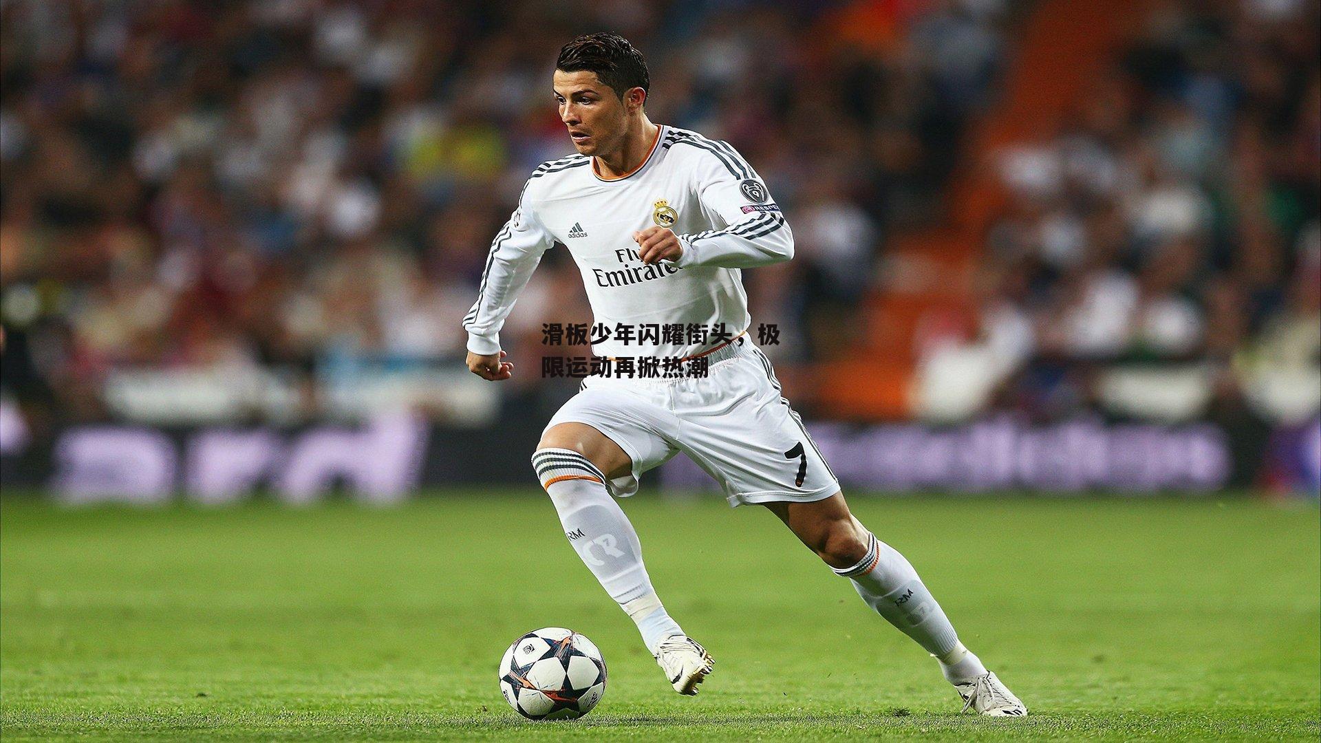 滑板少年闪耀街头，极限运动再掀热潮